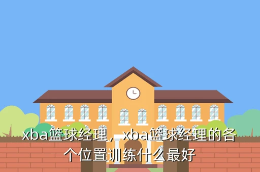 青少年篮球爱好者如何提高接球技巧?_0